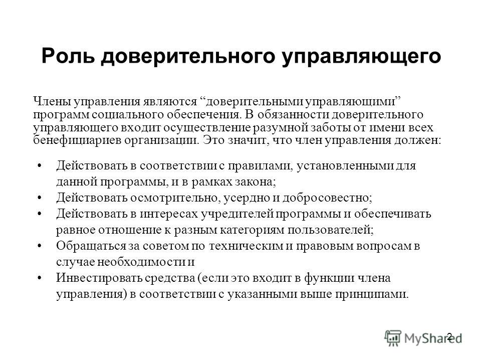 Основания доверительного управления. Обязанности доверительного управляющего. Функции доверительное управления.