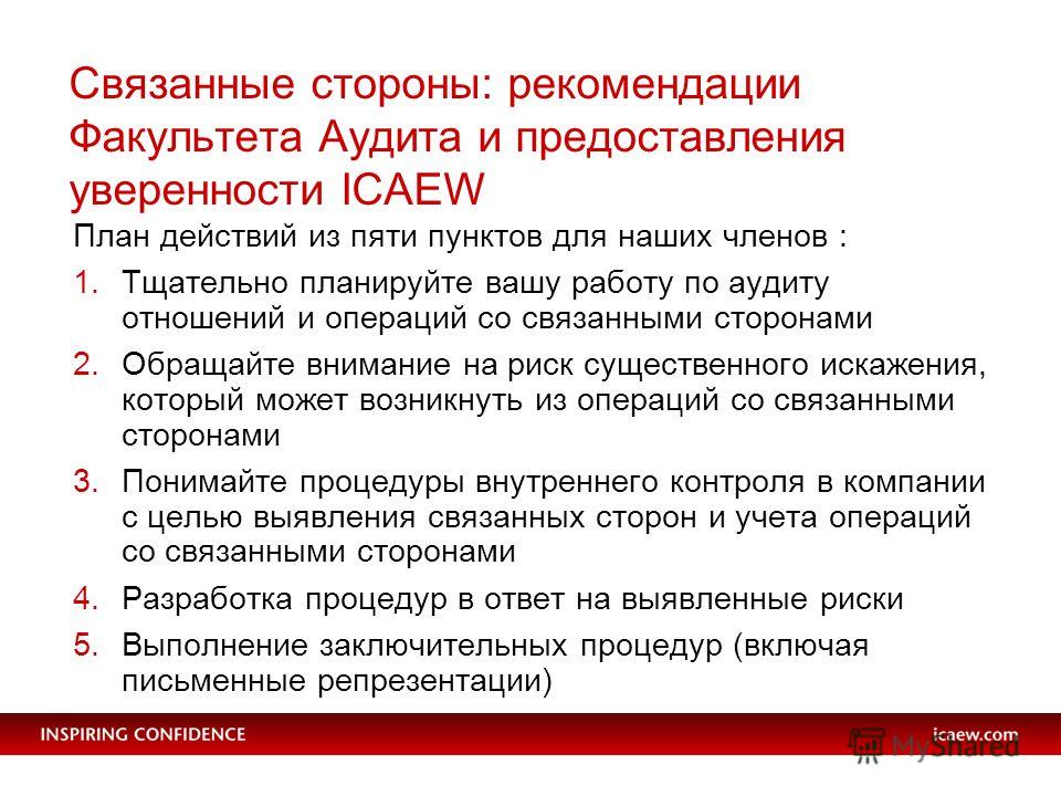 В перечне связанном. Выявление операций со связанными сторонами. Аудит операций со связанными сторонами. Учет операций со связанными сторонами. Связанные стороны в аудите это.