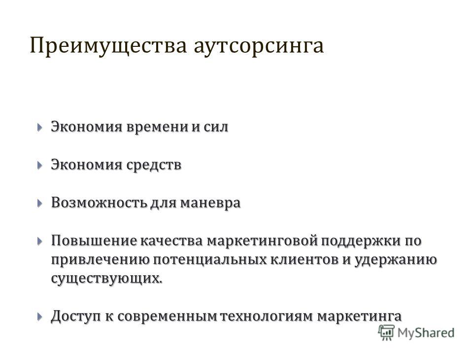 Плюсы аутсорсинга. Недостатки аутсорсинга. Преимущества аутсорсинга. Преимущества. Экономия на аутсорсинге.