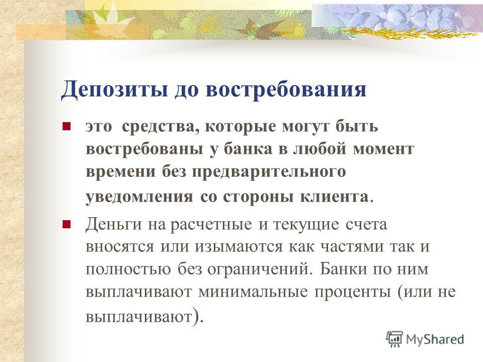 Представляю вклад. Депозиты до востребования. Вклад до востребования. Счет до востребования. Депозитный счет до востребования это.