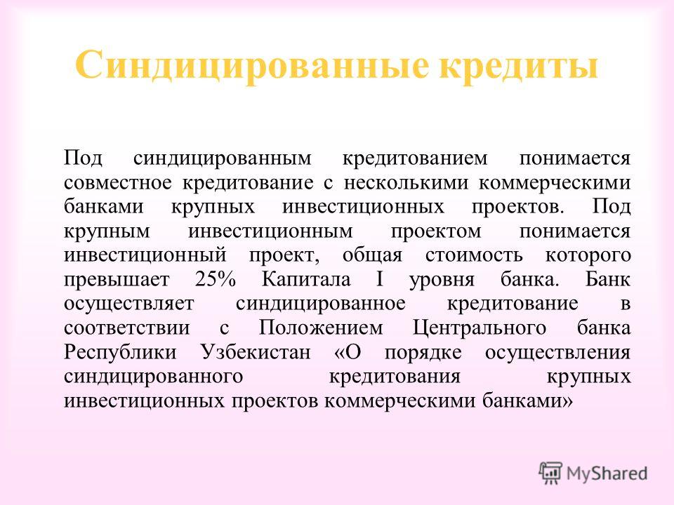 Кредит статья. Синдицированный кредит. Процесс синдицированного кредитования.