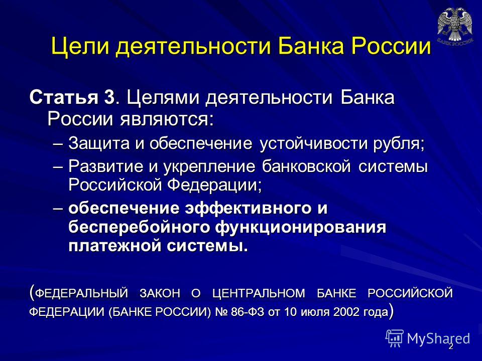 Защита и обеспечение устойчивости рубля функции. Цели деятельности банка России. Целями деятельности банка России являются. Деятельность банков. Цели центрального банка РФ.