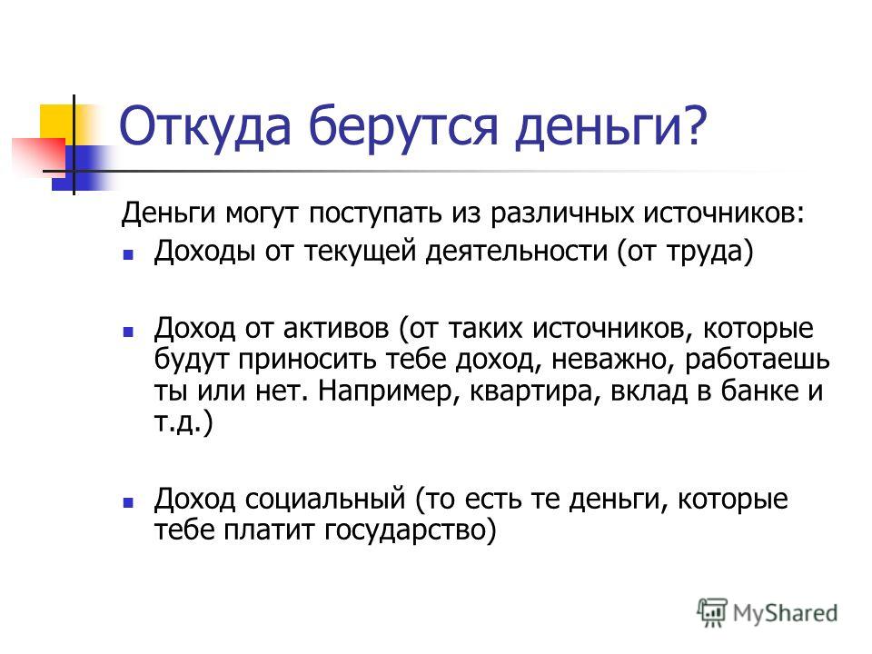 Откуда прибыли. Откуда берутся деньги?. Откуда берутся доходы. Откуда взялись деньги. Откуда могут поступать деньги.