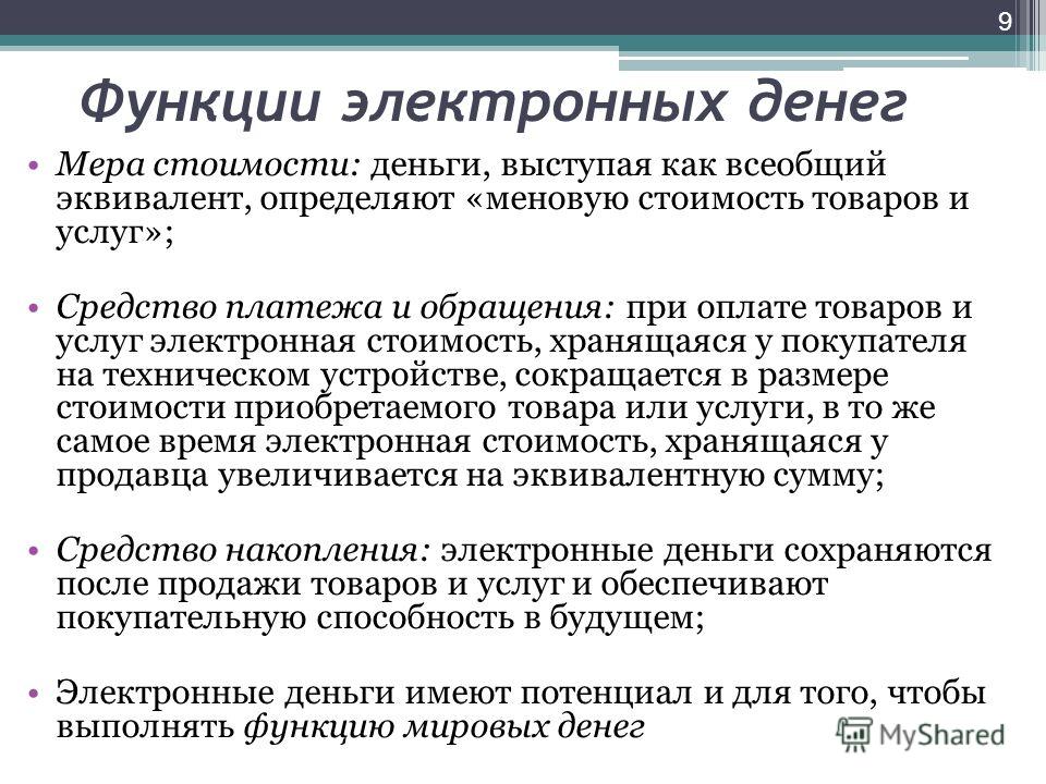 Электронная функция. Функции электронных денег. Функции цифровых денег. Функции и роль электронных денег. Роль и виды электронных денег.