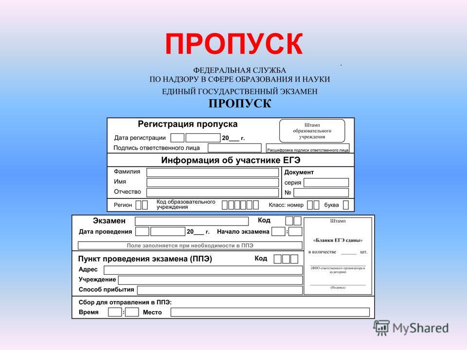 Пропуск в школу. Пропуск на ЕГЭ для выпускников прошлых лет. Пропуск на экзамен. Регистрация пропуска. Проекты для пропуска на экзамен.