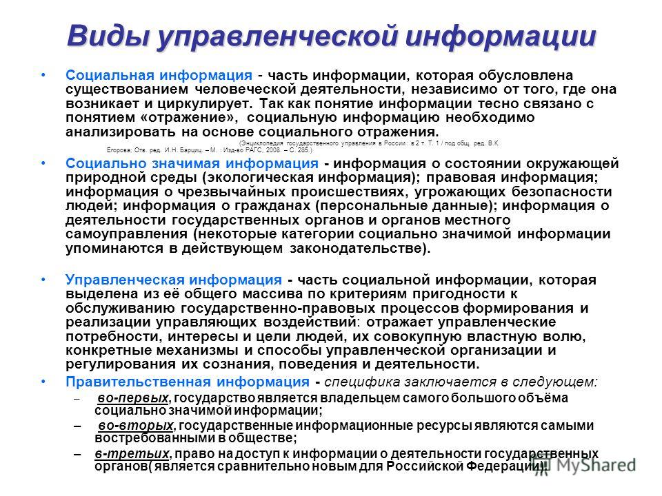 Виды управленческой деятельности. Виды управленческой информации. Основные виды управленческой информации. Понятие управленческой информации. Виды информации в менеджменте.