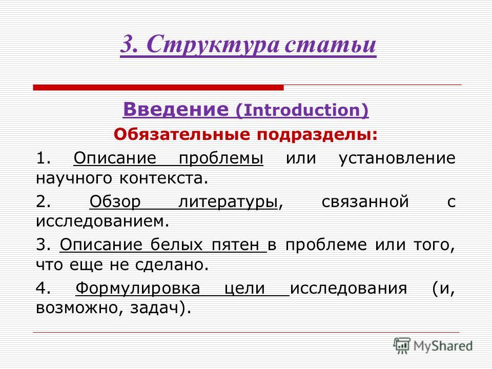 Структура статьи. Введение в статье. Структура литературный обзор статей. Структура статьи русский язык.