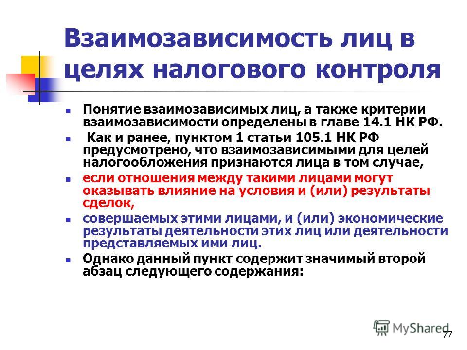 Лицам налоговых. Взаимозависимые лица для целей налогообложения. Взаимозависимые лица признаки. Критерии взаимозависимых лиц. Какие лица признаются взаимозависимыми.