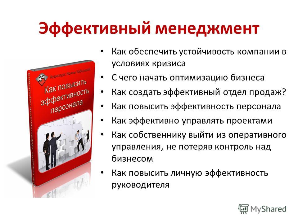 Как эффективно повысить. Эффективный менеджмент. Как повысить эффективность. Как повысить эффективность персонала. Как повысить эффективность менеджмента?.