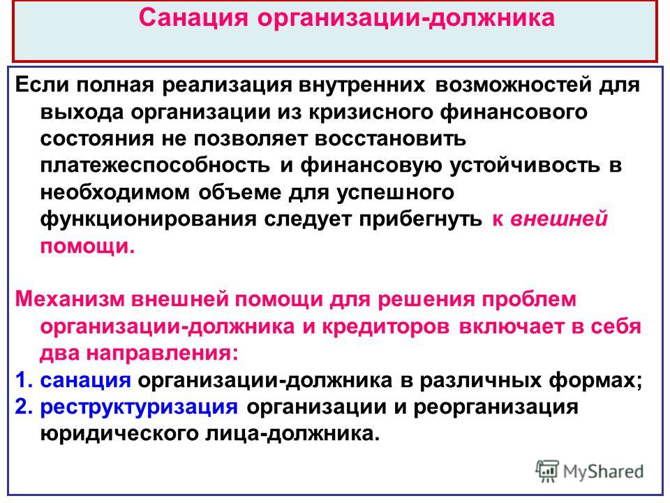 Санация это в медицине. Санация предприятия должника. Финансовая санация предприятия. Виды санации предприятия. Досудебная санация предприятия это.