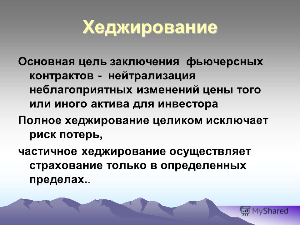 Цели заключения. Хеджирование. Хеджирование это простыми словами. Полное хеджирование это. Хеджирование это кратко.