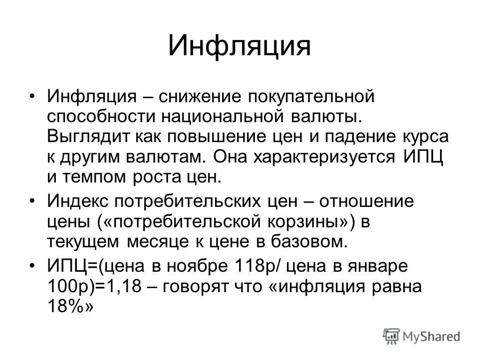 Инфляция проявляется в снижении покупательной способности денег