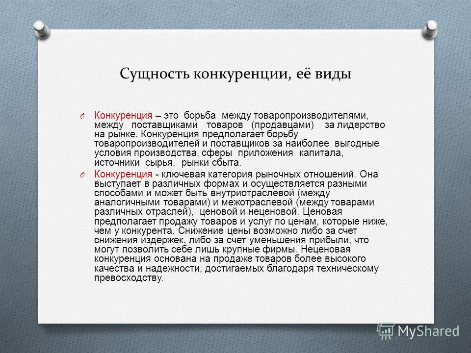 Раскрыть сущность предложения. Сущность конкуренции. Сущность и виды конкуренции. Сущность конкуренции и ее виды. Конкуренция ее сущность.