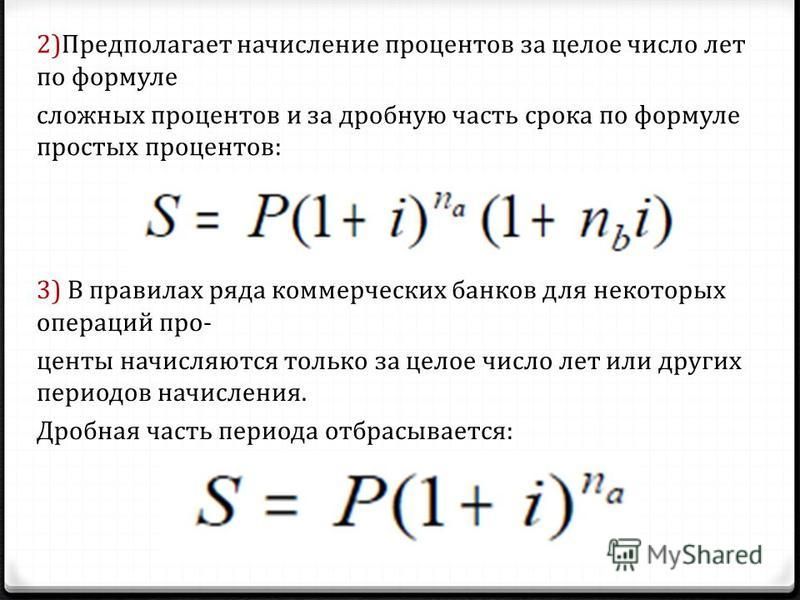 При схеме сложного процента проценты начисляются