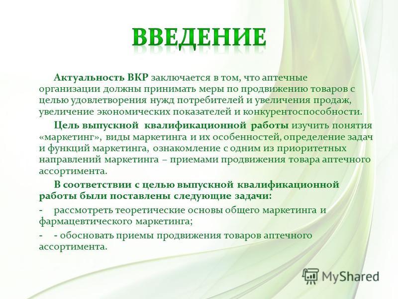 Введение торговли. Актуальность и значимость ВКР. Актуальность и цель ВКР. Актуальность аптеки. Актуальность товара.