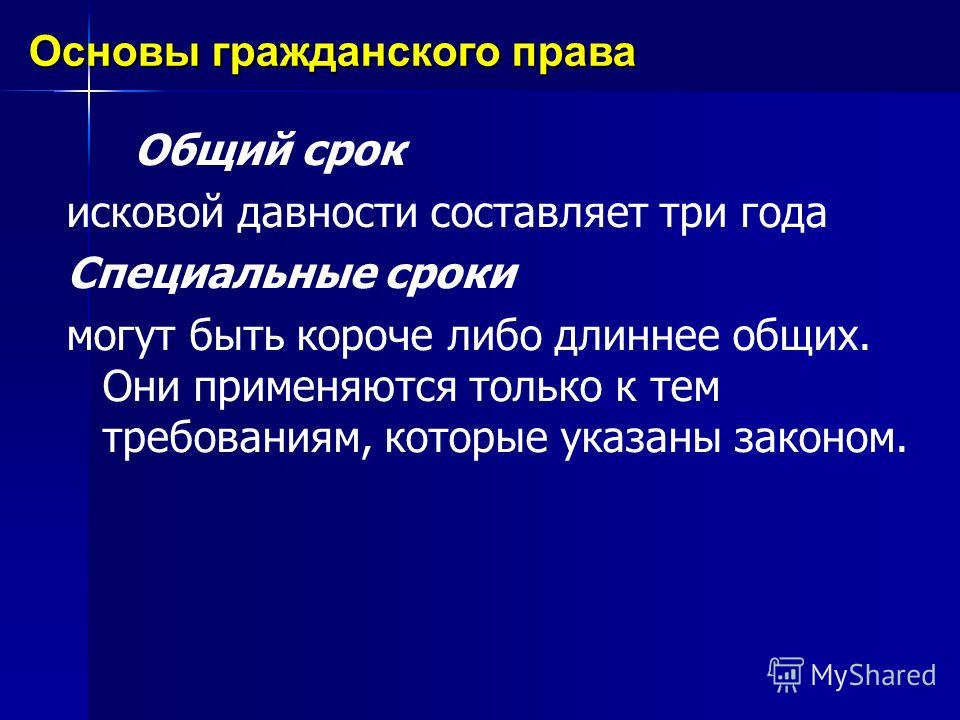 Общий срок исковой давности составляет. Общий срок исковой давности. Общие и специальные сроки исковой давности. Срок исковой давности составляет.