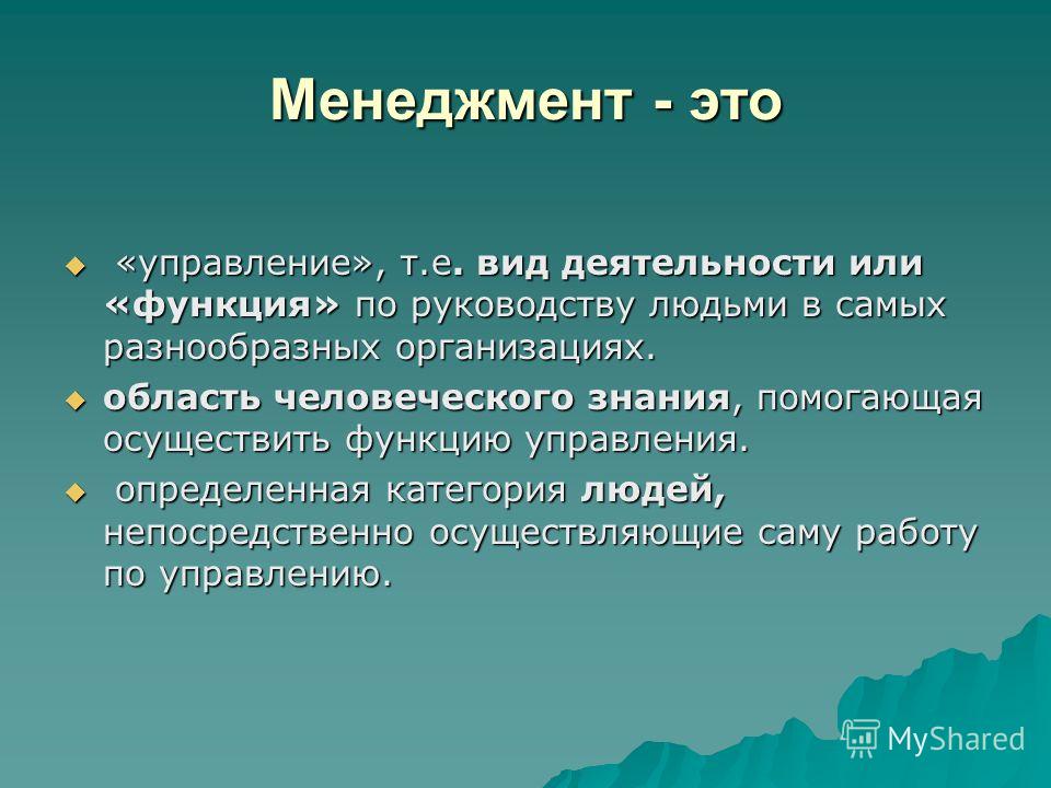 Что такое менеджмент. Менеджмент. Менеджмент это простыми словами. Менеджмент это кратко простыми словами. Менеджмент это в обществознании.