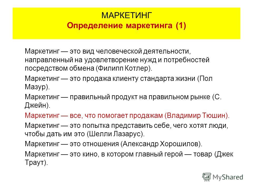 Что определяет. Маркетинг определение. Маркетинговый. Маркетинг это вид человеческой деятельности направленный. Маркетинга это вид человеческой.