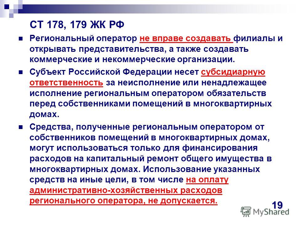 Ст 178. Обязанности регионального оператора. Ч 4 ст 190 жилищного кодекса РФ. Субъекты ЖК РФ.