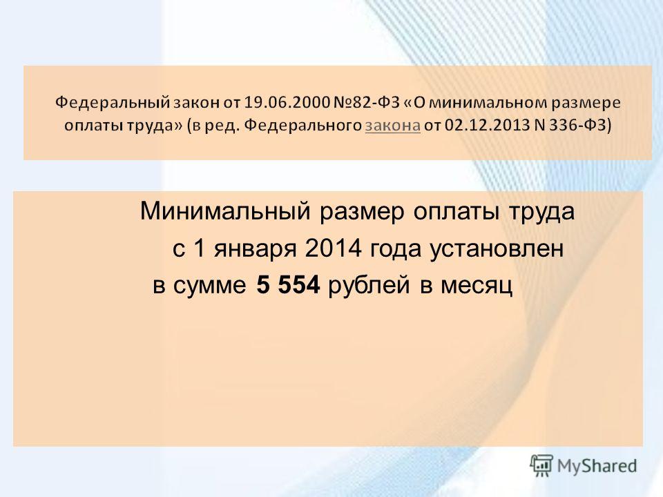 Законом минимального размера оплаты. ФЗ 82. МРОТ законодательство. 336 ФЗ. МРОТ ФЗ.