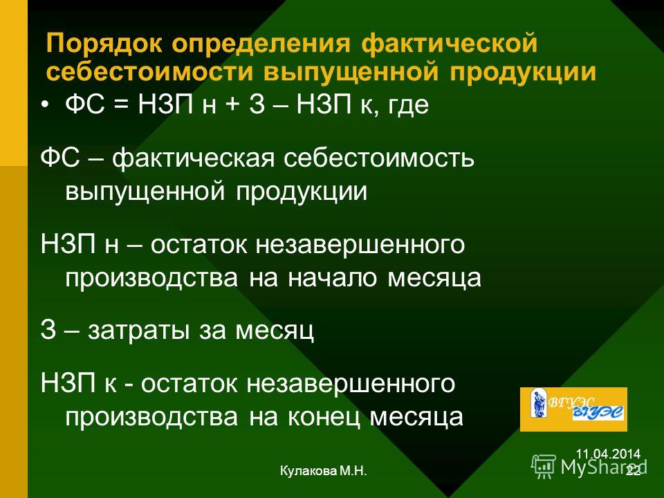 Работы в стоимости товара. Фактическая себестоимость формула. Определить себестоимость выпущенной продукции. Расчет фактической себестоимости выпущенной продукции. Фактическая себестоимость готовой продукции формула.