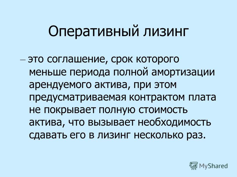 Оперативные сроки. Оперативный лизинг. Оперативный лизинг пример. Финансовый лизинг и оперативный лизинг. Схема оперативного лизинга.