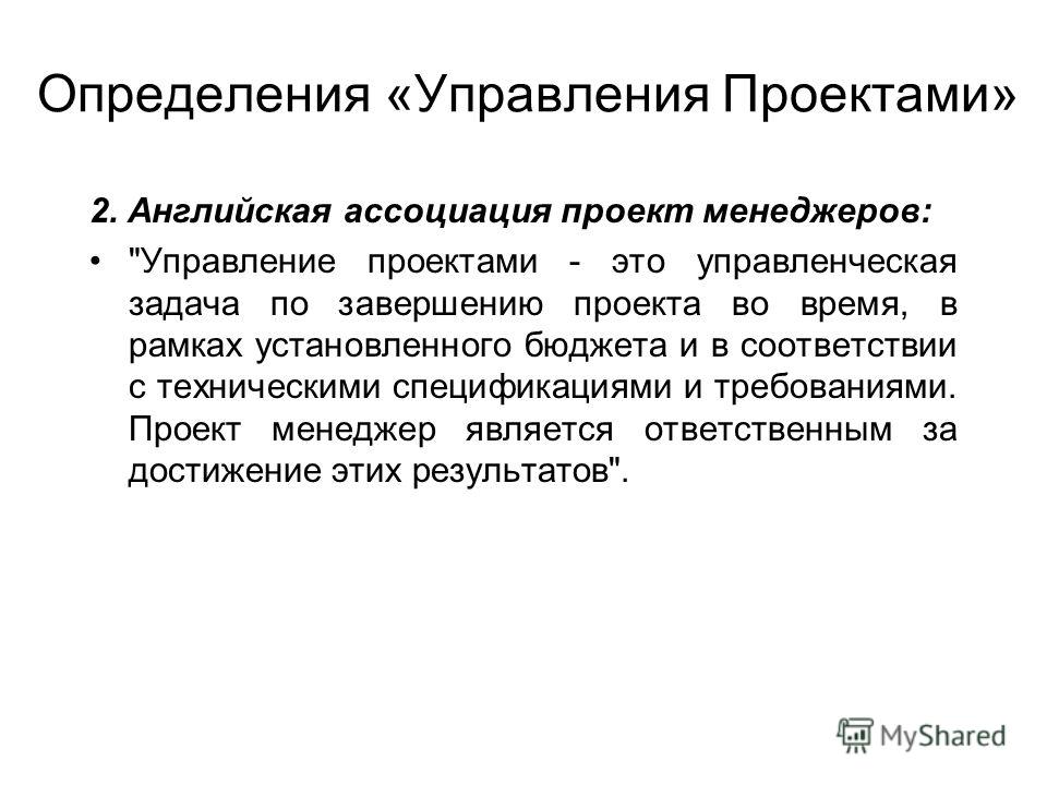 Управление измерениями. Управление проектами это определение. Дайте определение управлению проектами. Управление это определение. Дефиниция управления.