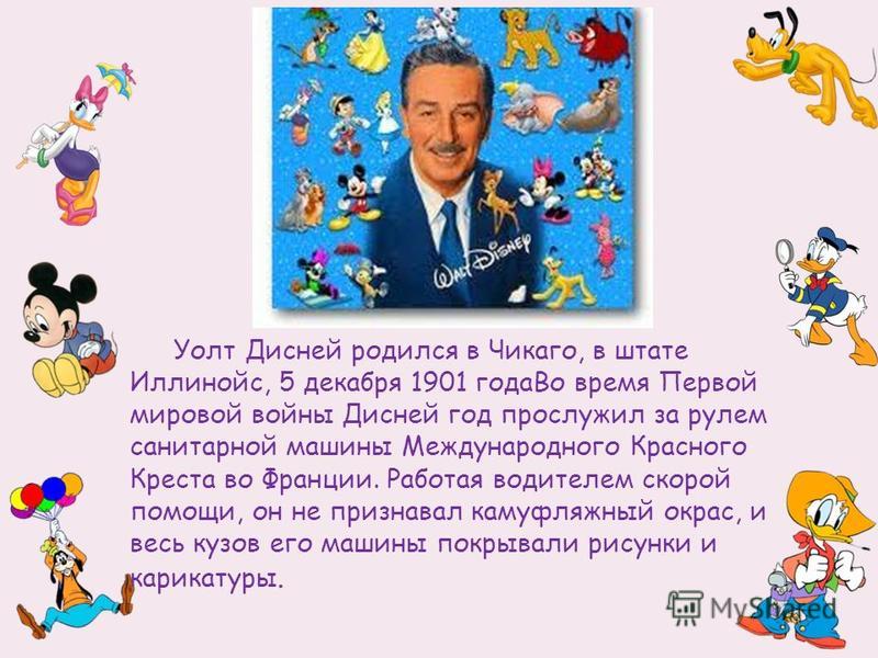 Уолт дисней интересные факты. Уолт Дисней презентация. Уолт Дисней на войне. Уолт Дисней биография. Уолт Дисней курильщик.