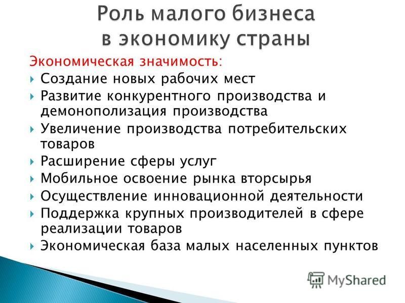 Значение создания. Роль малого бизнеса в экономике страны. Отрицательная роль малого бизнеса. Роль малого бизнеса создает новые рабочие места. Отрасли районов нового освоения.