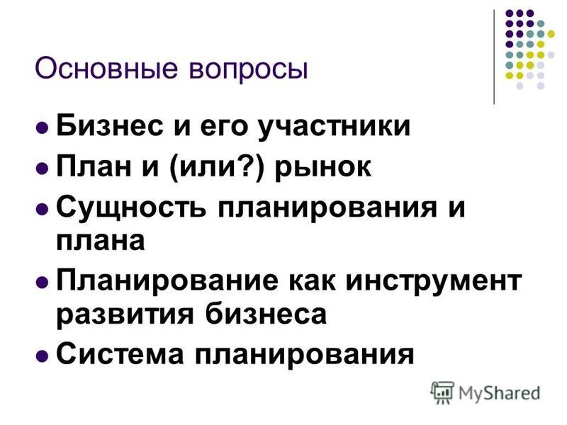 Вопросы к бизнес плану