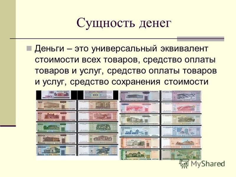 Сколько стоило денег. Деньги это универсальный эквивалент. Универсальный эквивалент стоимости товаров или услуг. Деньги универсальный товар-эквивалент стоимости. Деньги это эквивалент стоимости товаров и услуг.