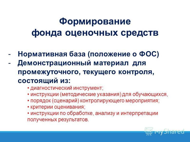 Цель создания фонда. Фонд оценочных средств. Оценочное средство для фонда оценочных средств. Презентация фонд оценочных средств. Порядок формирования фонда оценочных средств.