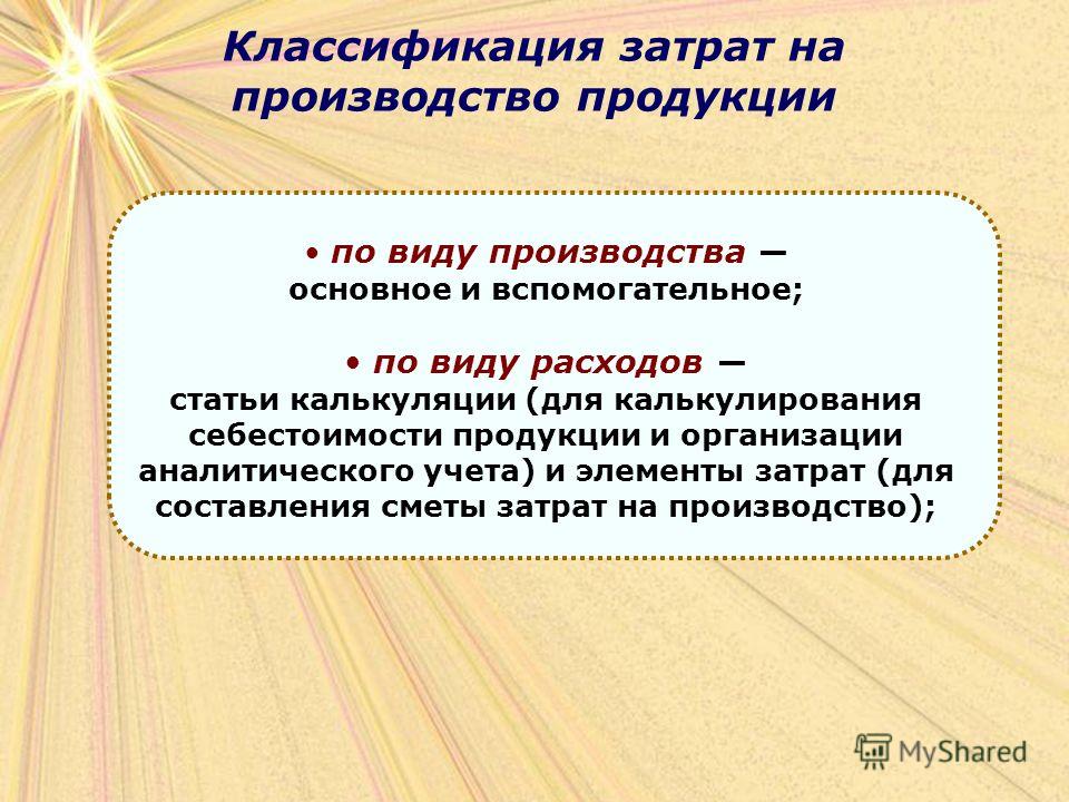 Учет затрат на производство. Классификация затрат на производство продукции. Задачи учета затрат на производство. Классификация учета затрат на производство. Основная задача учета затрат на производства.