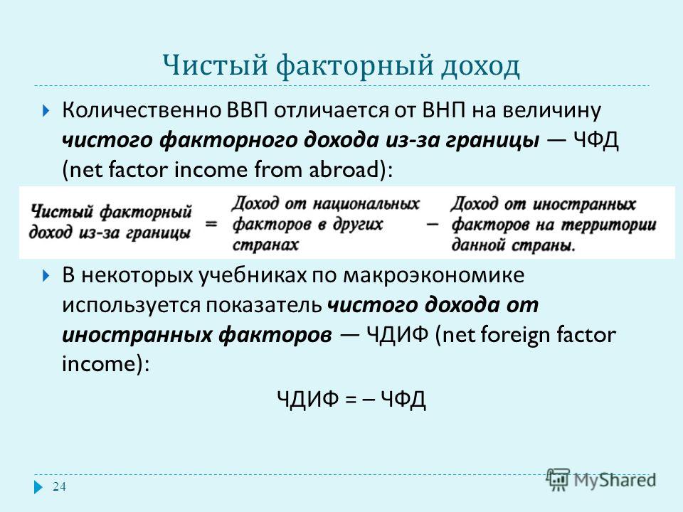 Национальный доход внп. Чистый факторный доход формула. Чистый факторный доход из-за границы формула. Чистые доходы факторов формула. Чистого факторного дохода ЧФД это.