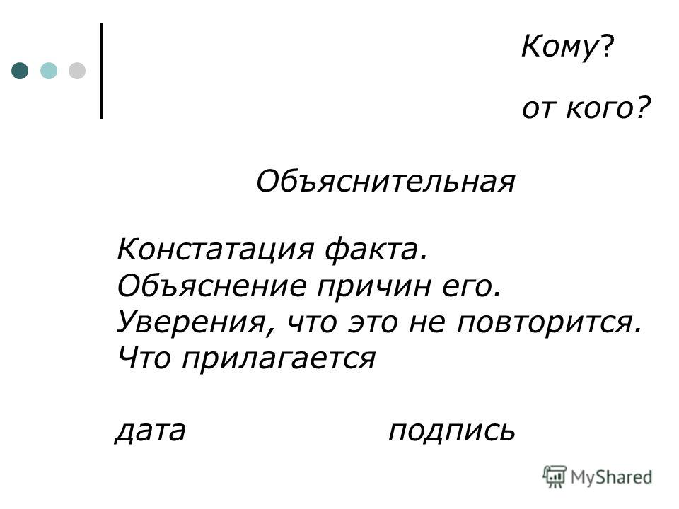 Объяснительная записка образец в школу по семейным обстоятельствам образец