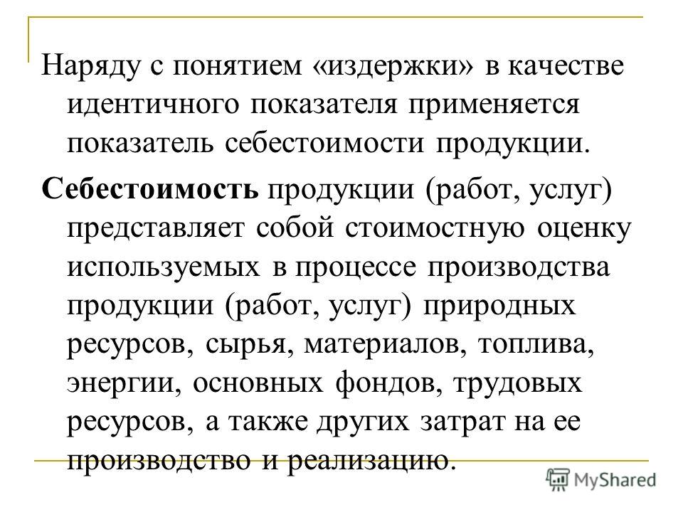 Понятие одинаково. Издержки производства и себестоимость продукции. Понятие издержек и себестоимости продукции. Издержки предприятия и себестоимость его продукции. Издержки производства и себестоимость продукции услуг.