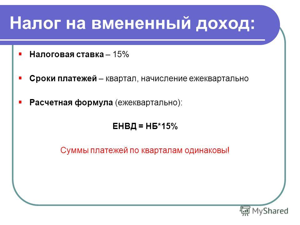 Налог на вменяемый доход. Налоговая ставка 15%. Возврат вмененного дохода. Налоговая ставка формула. НДФЛ по ставке 15 процентов.