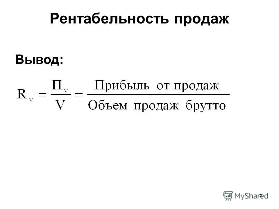 Рентабельность продаж составила. Рентабельность продаж вывод. Рентабельность объема продаж. Рентабельность продаж формула. Чистая рентабельность продаж.