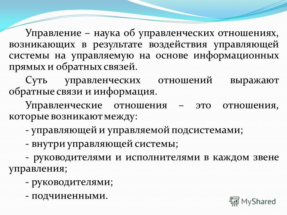 Взаимоотношения возникающие. Признаки управленческих отношений. Управление как наука. Управленческие отношения кратко. Управленческие отношения это в менеджменте.