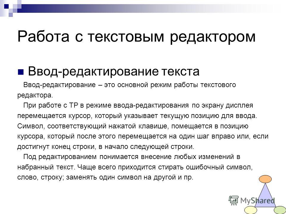 Работая в текстовом