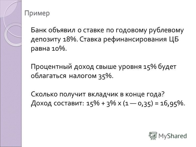 Необлагаемая сумма доходов по вкладам. Процентный доход по вкладу. Депозит 18%.