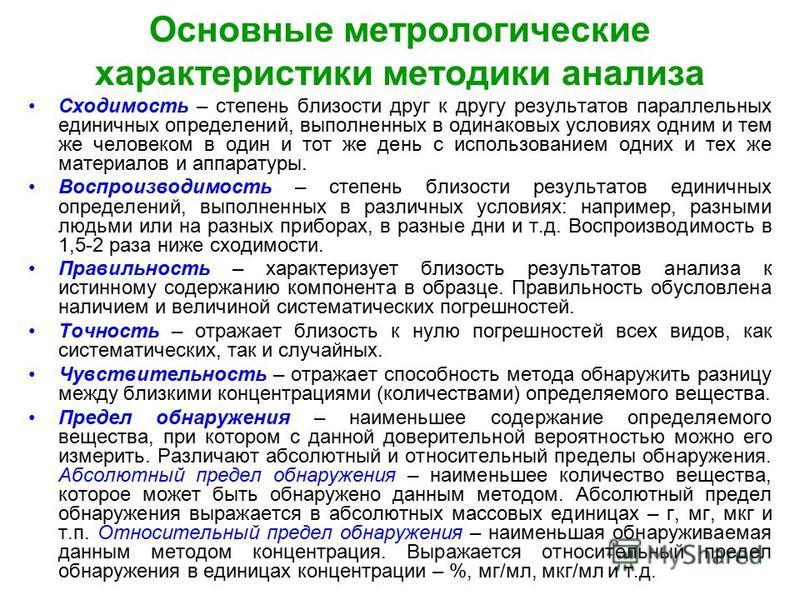 Измерение результатов исследований. Метрологические характеристики методов анализа. Основные метрологические характеристики методики анализа. Характеристика методов анализа. Аналитические характеристики методов анализа.