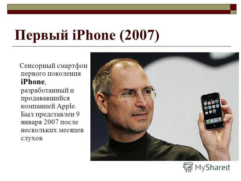 Сколько айфонов в мире. Стив Джобс iphone 1 поколения. Стив Джобс презентация iphone 1. Стив Джобс айфон 4. Стив Джобс презентация iphone 2007.