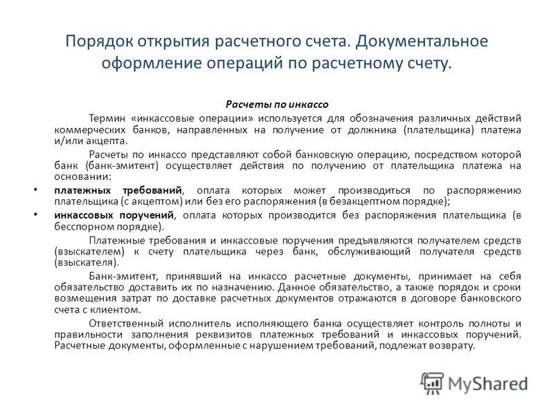 Порядок открытия. Учет операций по расчетному счету документы. Документальное оформление расчетных операций. Документальное оформление операций по расчетному счету организации. Документальное оформление операций на расчетном счете.