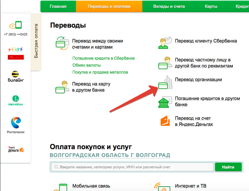 Перевод на карту другого банка. Платежи и переводы. Перевод организации через Сбербанк. Перевод организации. Как перевести деньги организации через Сбербанк онлайн.