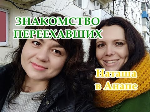 Отзывы переехавших. Наташа в Анапе. Наташа в Анапе блоггер. Канал Наташа из Анапы. Наташа в Анапе на ютубе.