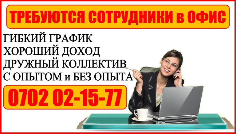 В какой стране требуются. Требуется сотрудник. Требуется сотрудник в офис. Реклама работа в офисе. Требуется сотрудник объявление.