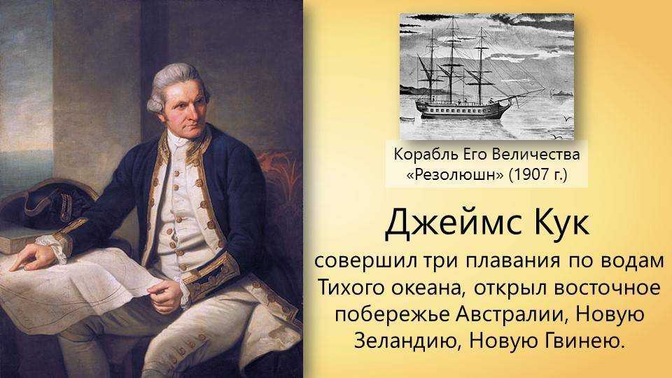 Открытия джеймса. Джеймс Кук 1776-1779. Джеймс Кук Браун. Джеймс Кук открытия. Сообщение о мореплавателе Джеймс Кук.