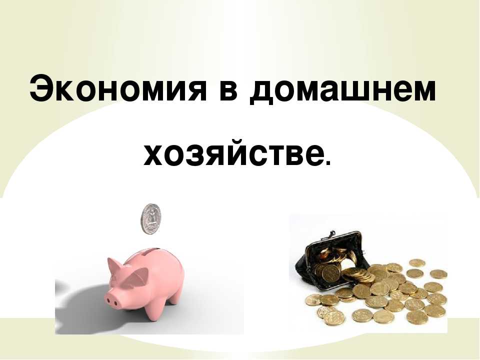Экономный или жадный правила экономии в среде подростков проект