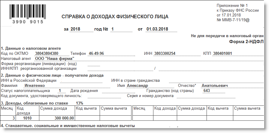 Справка 1 ндфл образец